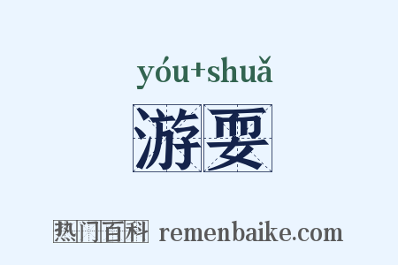 游耍是什么意思的图片